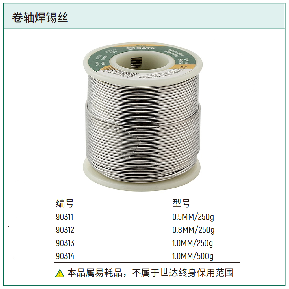 [90312] 卷轴焊锡丝0.8MM/250克