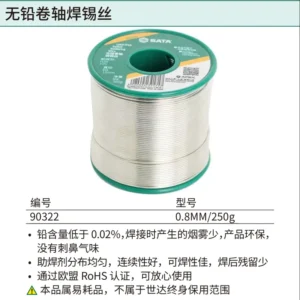 [90322] 无铅卷轴焊锡丝0.8MM/250g