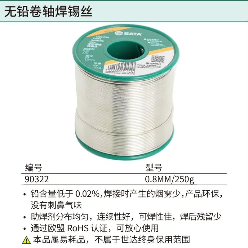 [90322] 无铅卷轴焊锡丝0.8MM/250g