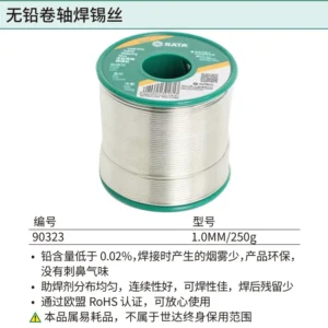 [90323] 无铅卷轴焊锡丝1.0MM/250g