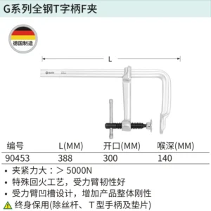 [90453] G系列全钢T字柄F夹300/140
