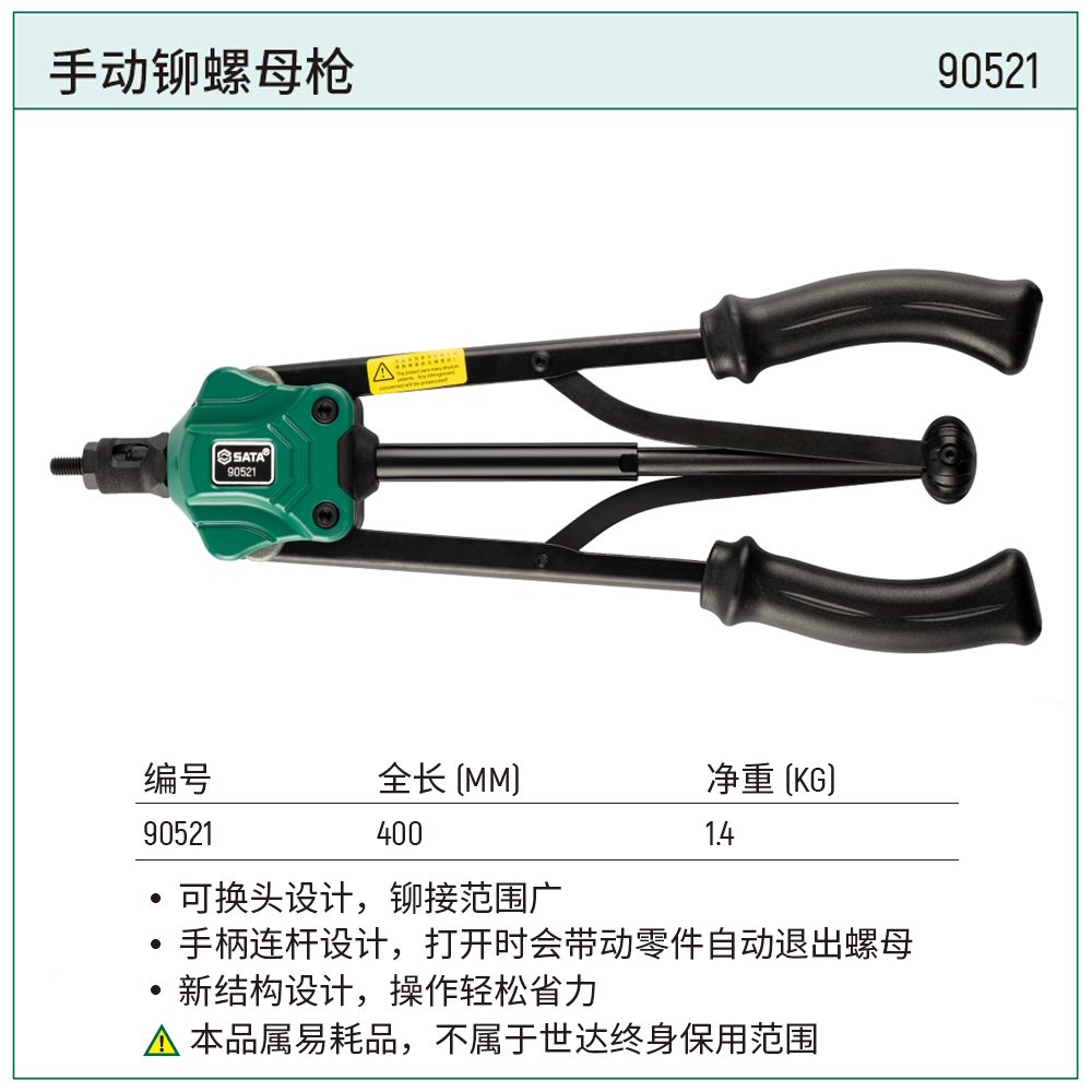 [90521] 手动铆螺母枪