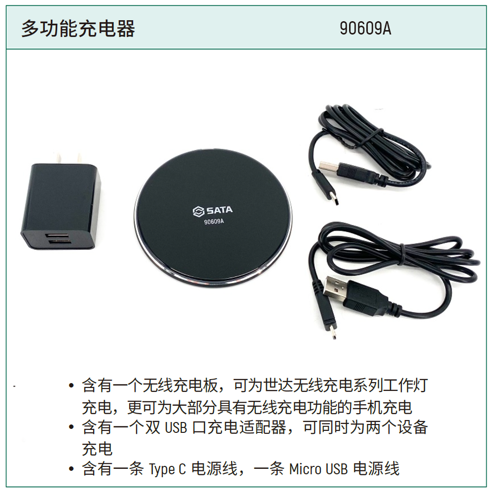[90609A] 多功能充电器