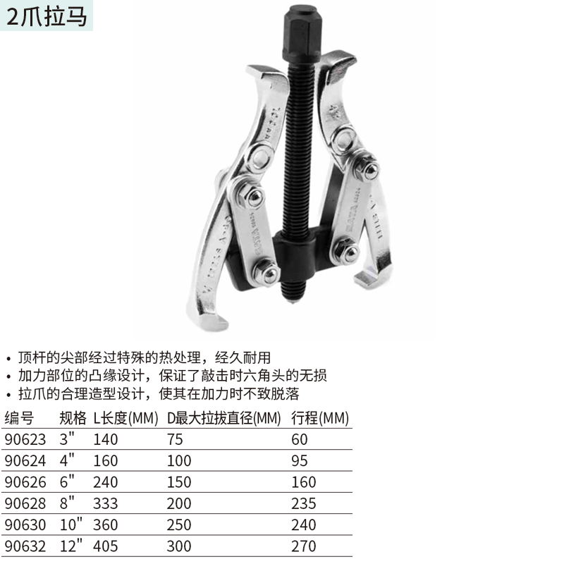 [90626] 2爪拉马6″