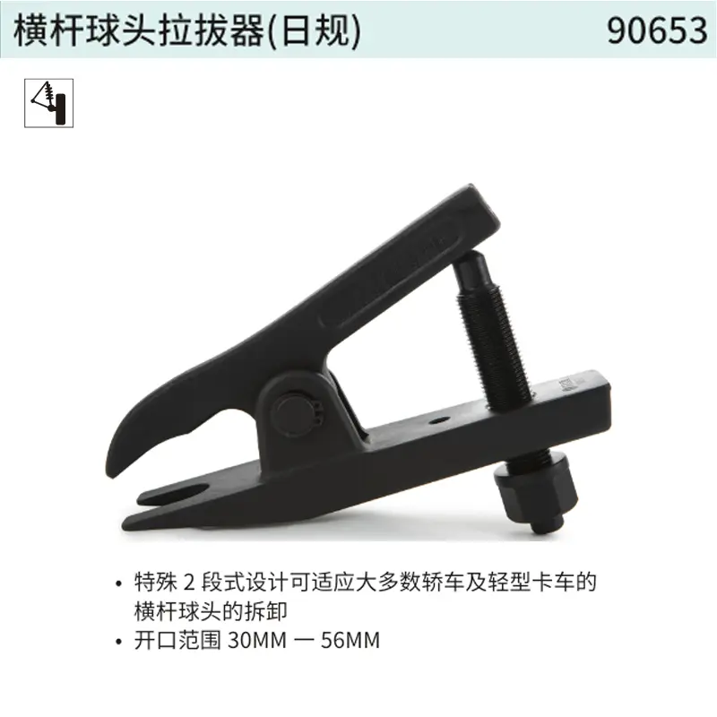 [90653] 横杆球头拉拔器(日规)