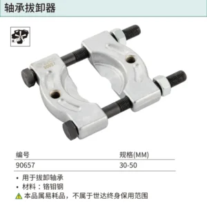 [90657] 轴承拔卸器30-50MM