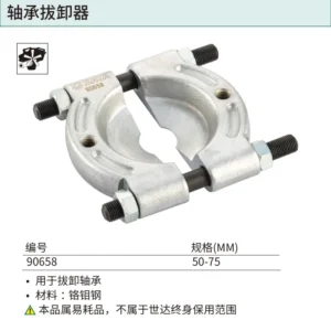 [90658] 轴承拔卸器50-75MM
