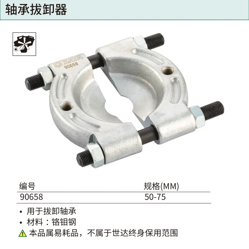 [90658] 轴承拔卸器50-75MM