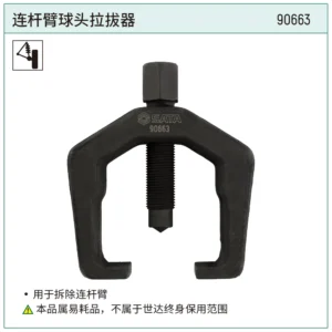 [90663] 连杆臂球头拉拔器
