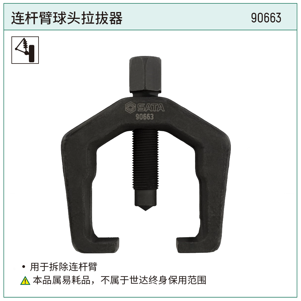 [90663] 连杆臂球头拉拔器