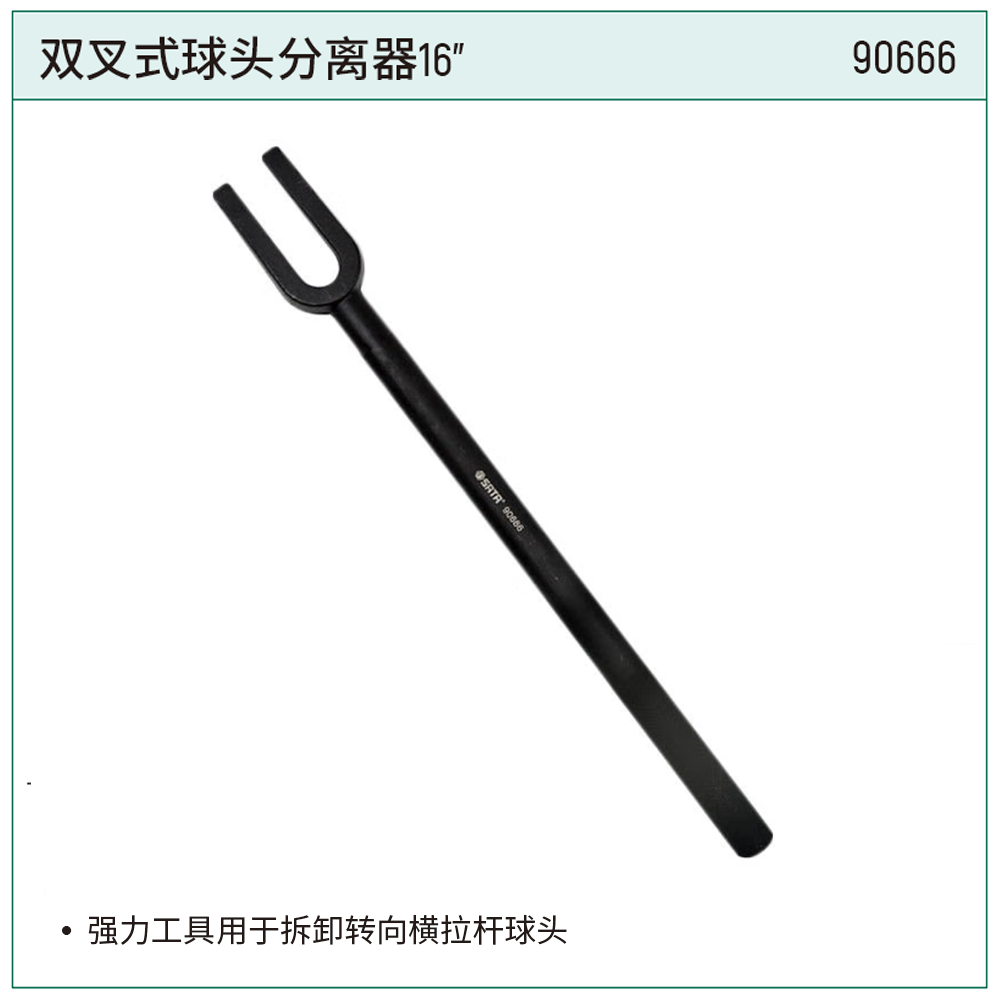 [90666] 双叉式球头分离器16″