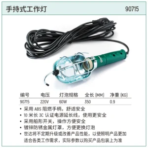 [90715] 手持式工作灯