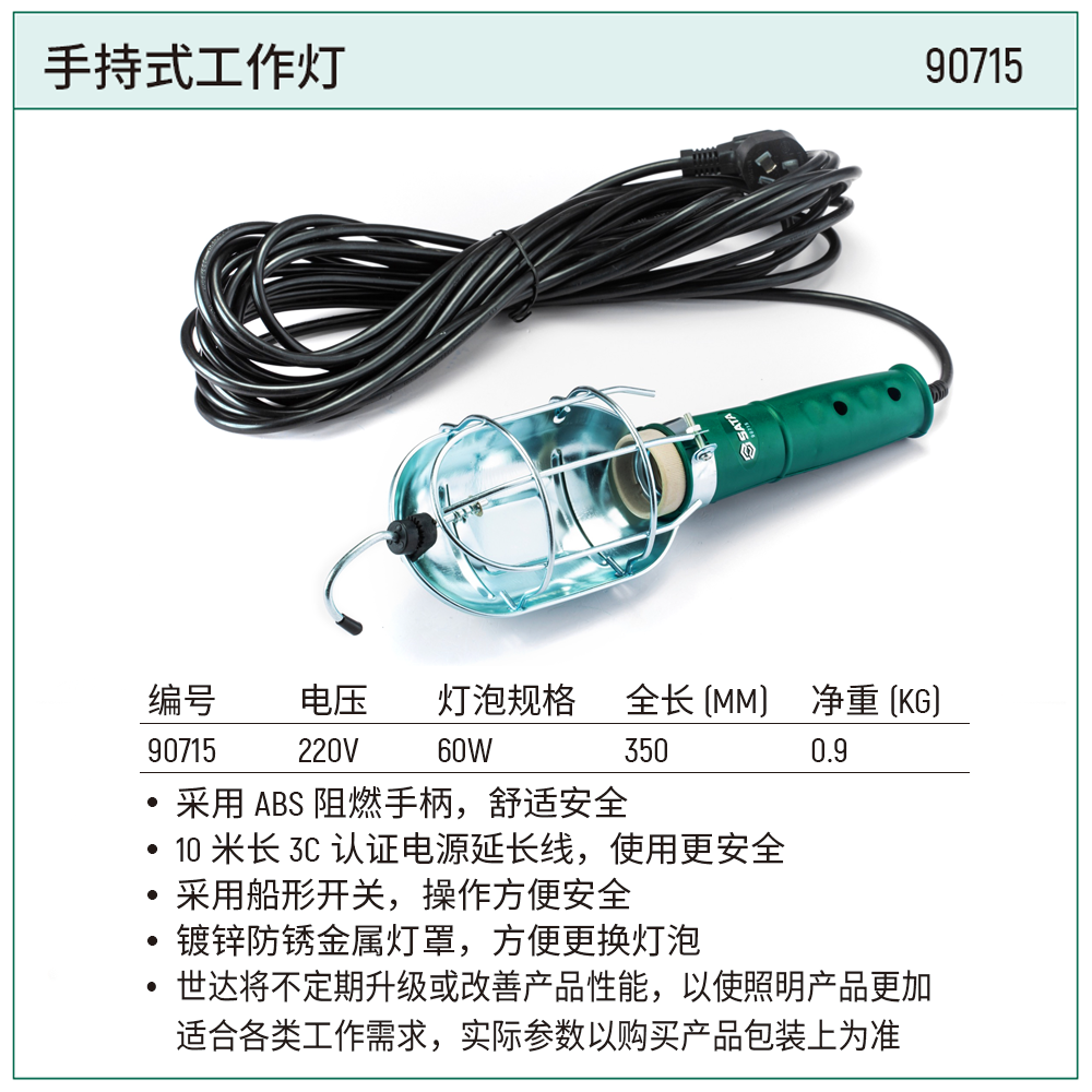 [90715] 手持式工作灯