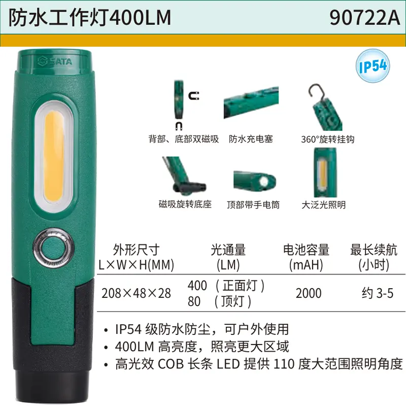 [90722A] 防水工作灯400LM