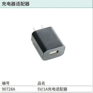 [90728A] 5V/1A充电适配器(USB接口)