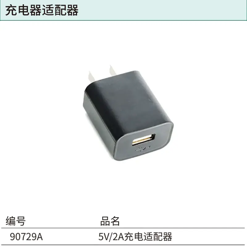 [90729A] 5V/2A充电适配器(USB接口)