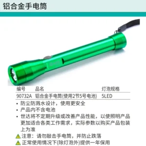 [90732A] 铝合金手电筒(使用2节5号电池)