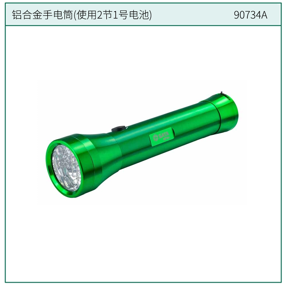 [90734A] 铝合金手电筒(使用2节1号电池)