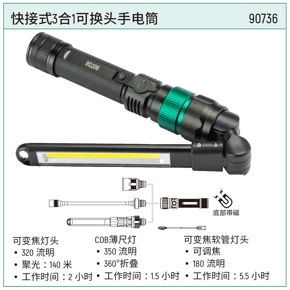 [90736] 快接式三合一可换头手电筒