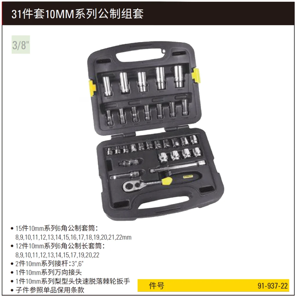 [91-937-22] 31件10MM系列公制组套