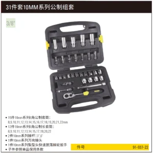 [91-937-22] 31件10MM系列公制组套