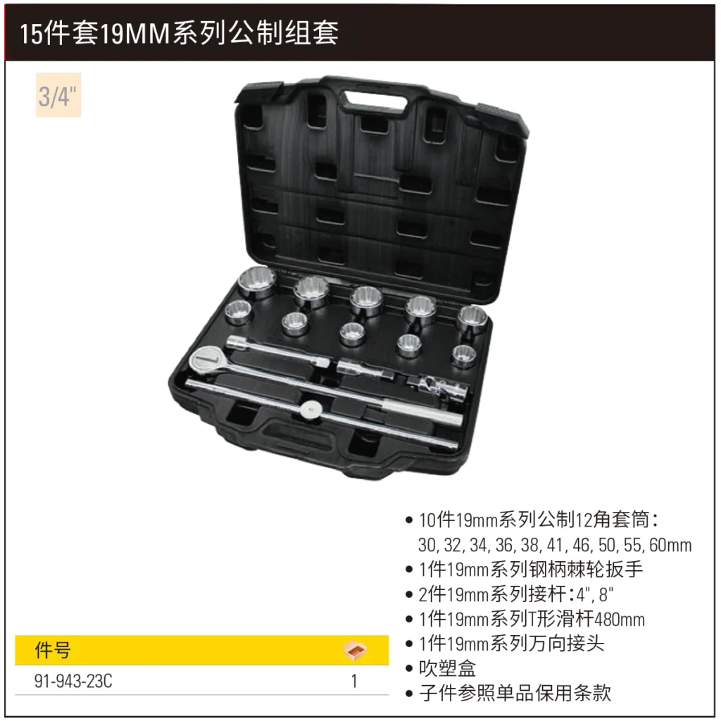 [91-943-23C] 15件19MM系列公制组套