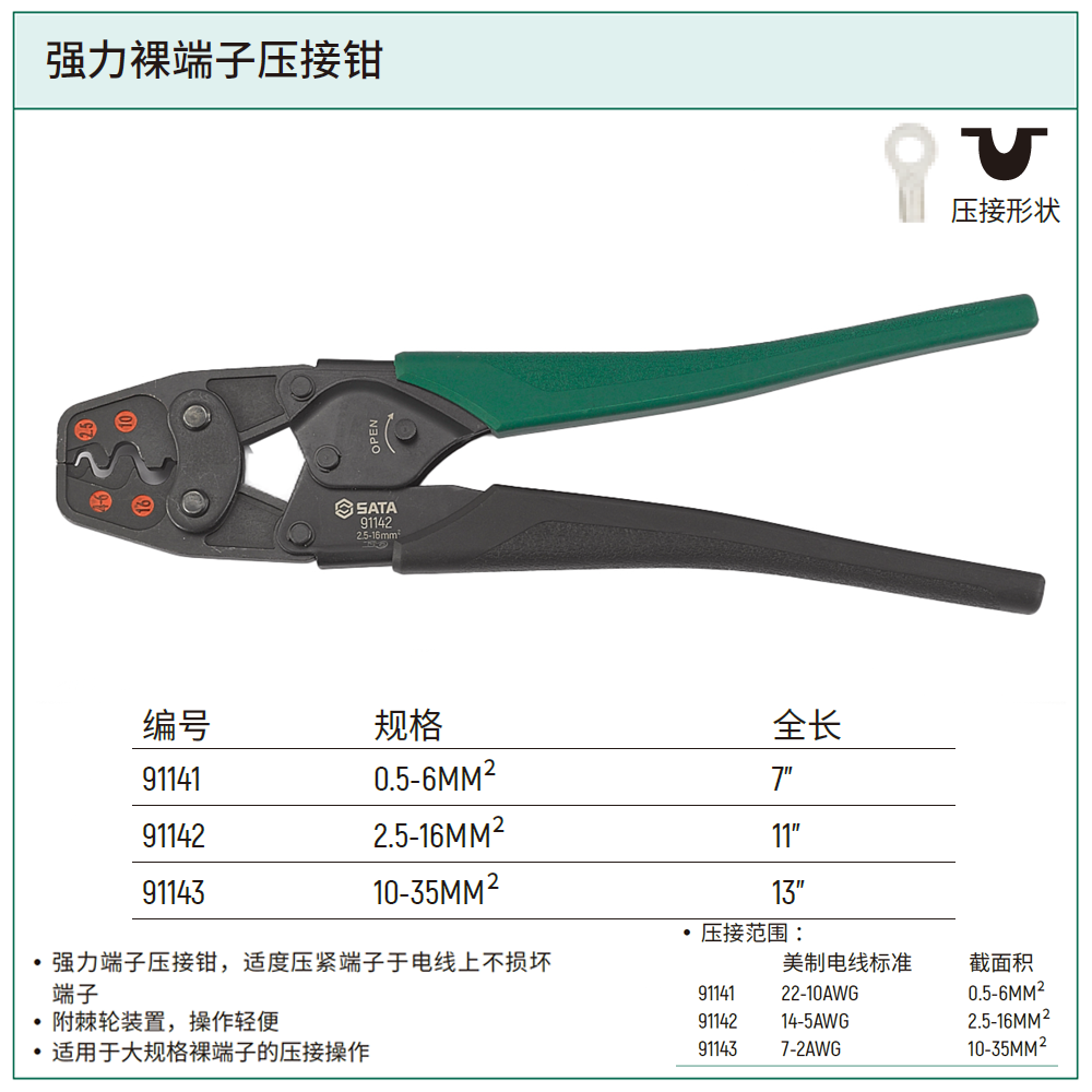 [91142] 强力裸端子压接钳2.5-16MM²