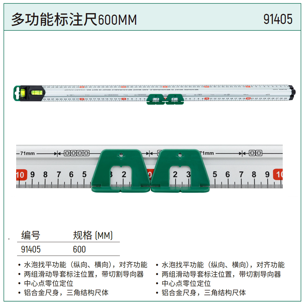 [91405] 多功能标注尺600MM
