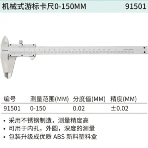 [91501] 机械式游标卡尺0-150MM