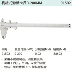 [91502] 机械式游标卡尺0-200MM