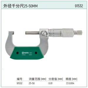[91532] 外径千分尺25-50MM