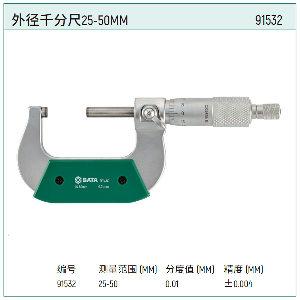 [91532] 外径千分尺25-50MM