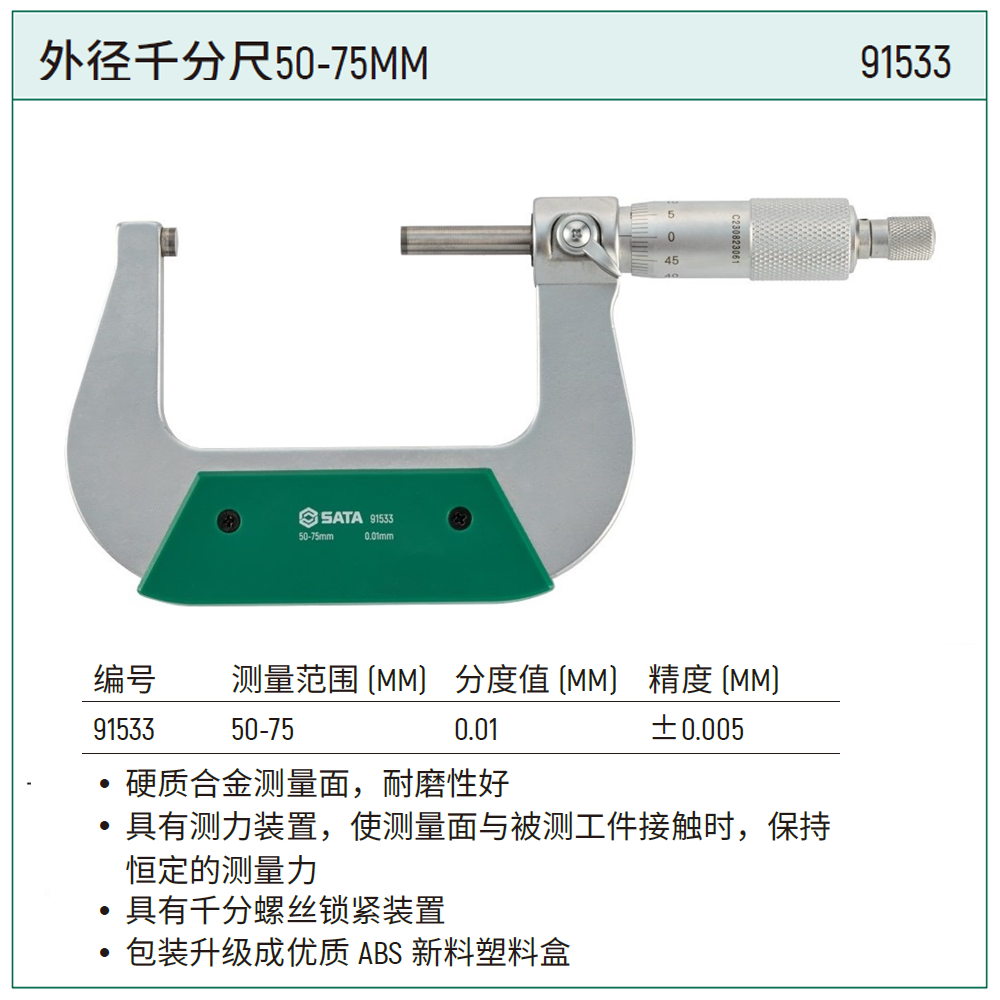 [91533] 外径千分尺50-75MM