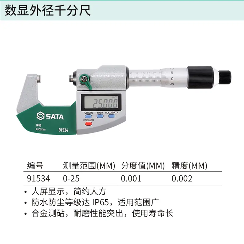 [91534] 数显外径千分尺0-25MM