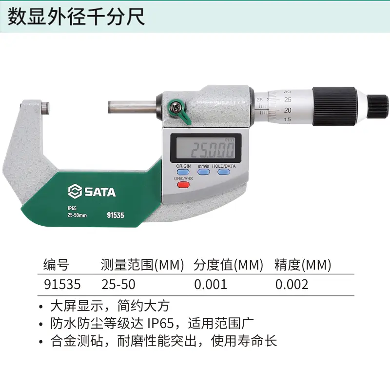 [91535] 数显外径千分尺25-50MM