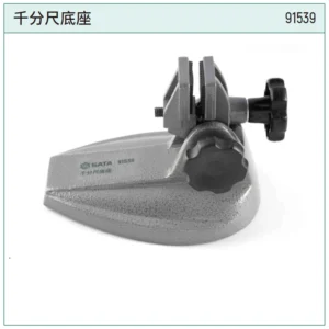 [91539] 千分尺底座