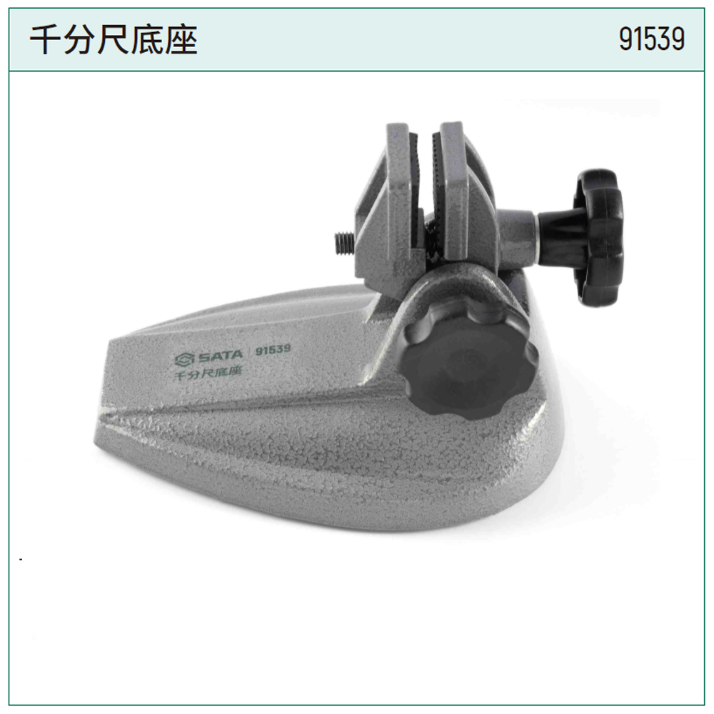 [91539] 千分尺底座