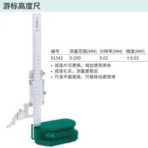 [91542] 游标高度尺0-200mm
