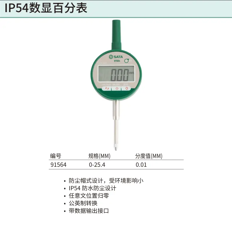 [91564] IP54数显百分表0-25.4MM
