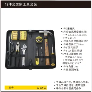 [92-009-23] 19件套居家必备工具套装