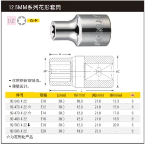 [92-478-1-22] 12.5MM系列花形套筒E12(将改定制化)