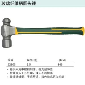 [92303] 玻璃纤维柄圆头锤1.5磅