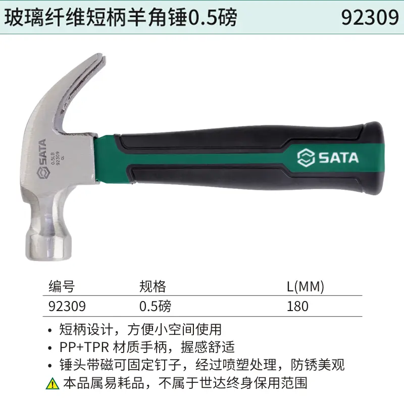 [92309] 玻璃纤维短柄羊角锤0.5磅（带磁）