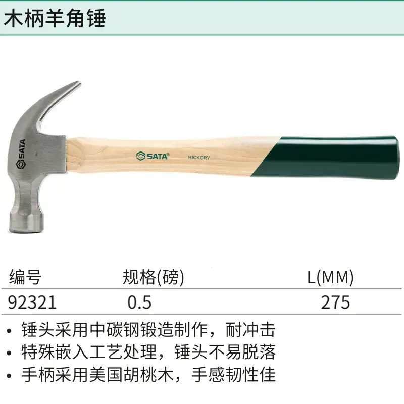 [92321] 木柄羊角锤0.5磅