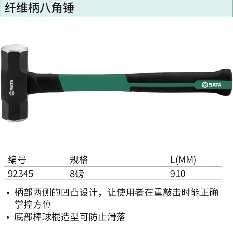 [92345] 纤维柄八角锤8磅