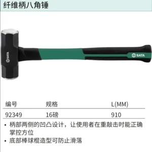[92349] 纤维柄八角锤16磅