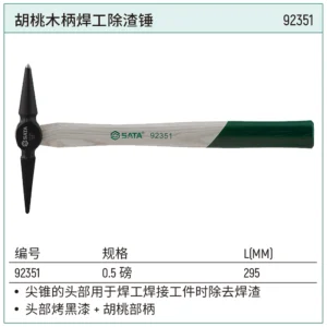 [92351] 胡桃木柄焊工除渣锤0.5磅