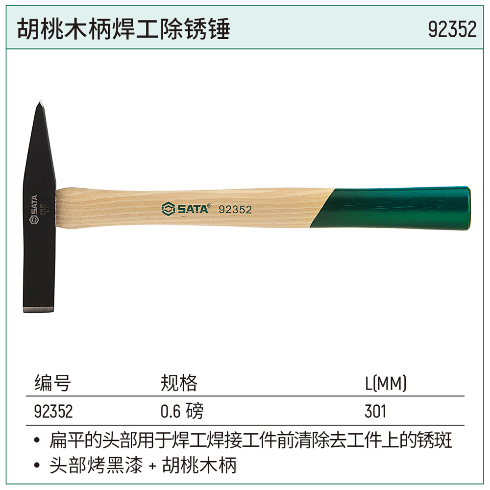 [92352] 胡桃木柄焊工除锈锤0.6磅