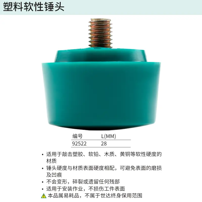 [92522] 塑料软性锤头28MM