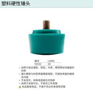 [92532] 塑料硬性锤头28MM